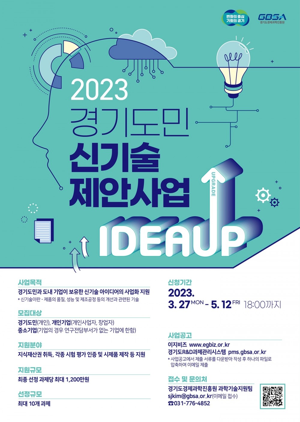 2023년 경기도민 신기술 제안사업 홍보 포스터