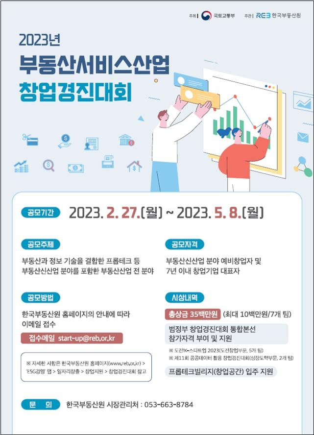한국부동산원, ‘부동산서비스산업 창업경진대회’ 참가신청 접수