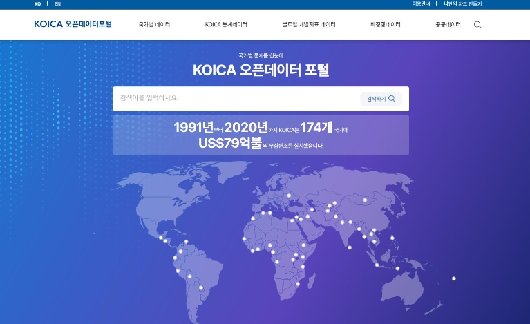 코이카, 오픈 데이터 포털 고도화로 개발협력 데이터 원스톱 서비스 개시