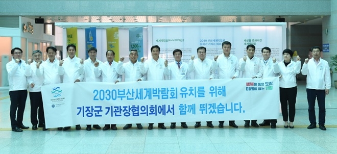부산 기장군 기관장협의회 소속 기관장들이 2030부산세계박람회 유치를 위한 행사를 진행하고 있다.(사진제공=부산 기장군)