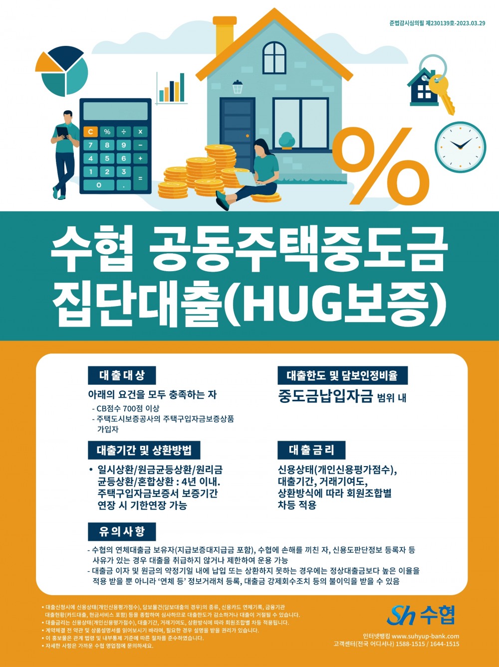 수협, HUG 보증 대출 이용 가능