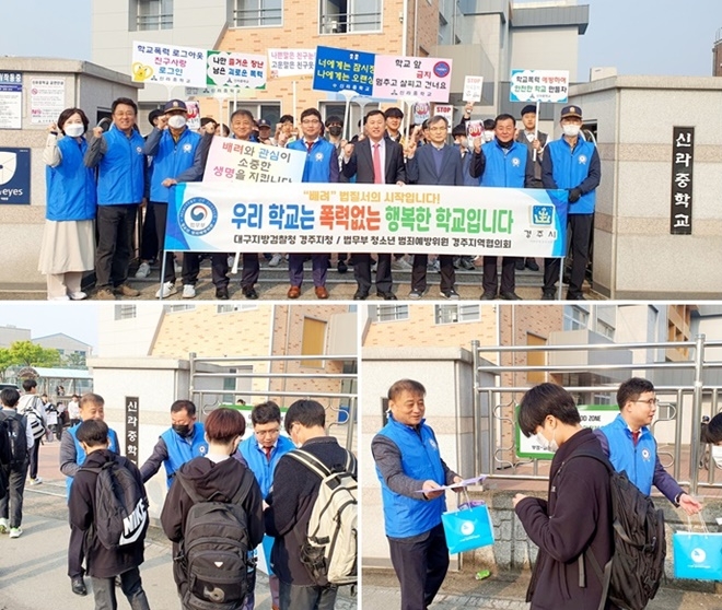 (사진제공=청소년 범죄예방위원 경주지역협의회)