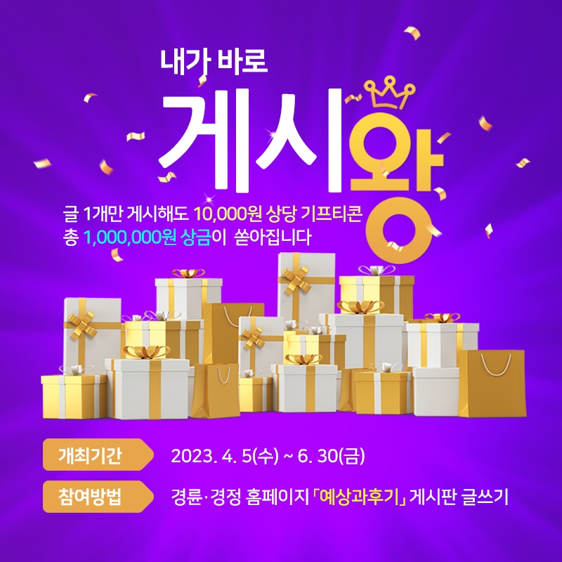 경륜경정, 홈페이지 게시왕 선발 이벤트 개최