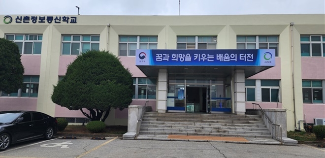 신촌정보통신학교.(제공=춘천소년원)