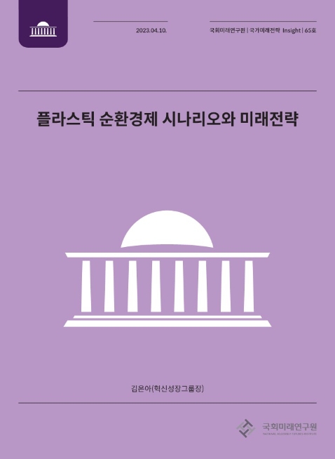 국회미래연구원, ‘플라스틱 순환경제 시나리오와 미래전략’ 보고서 발간