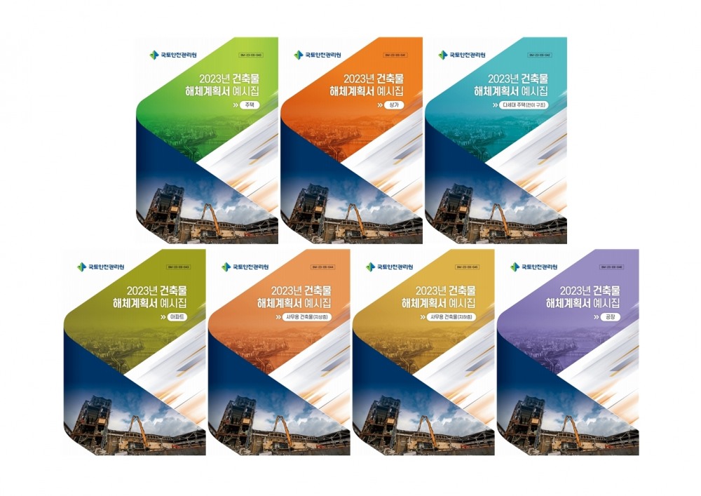 국토안전관리원, 작성법 상세히 안내한 ‘해체계획서 예시집’ 발간