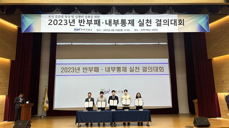 2023년 반부패·내부통제 실천 결의대회 개최 전경. (사진=전력거래소)