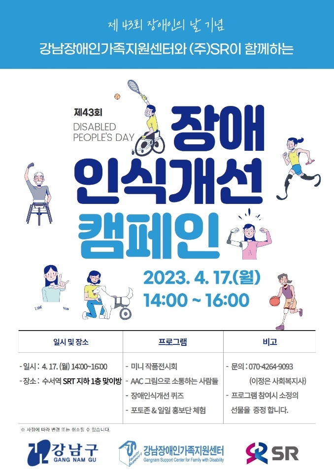 에스알, 수서역에서 ‘장애인식개선 캠페인’ 전개