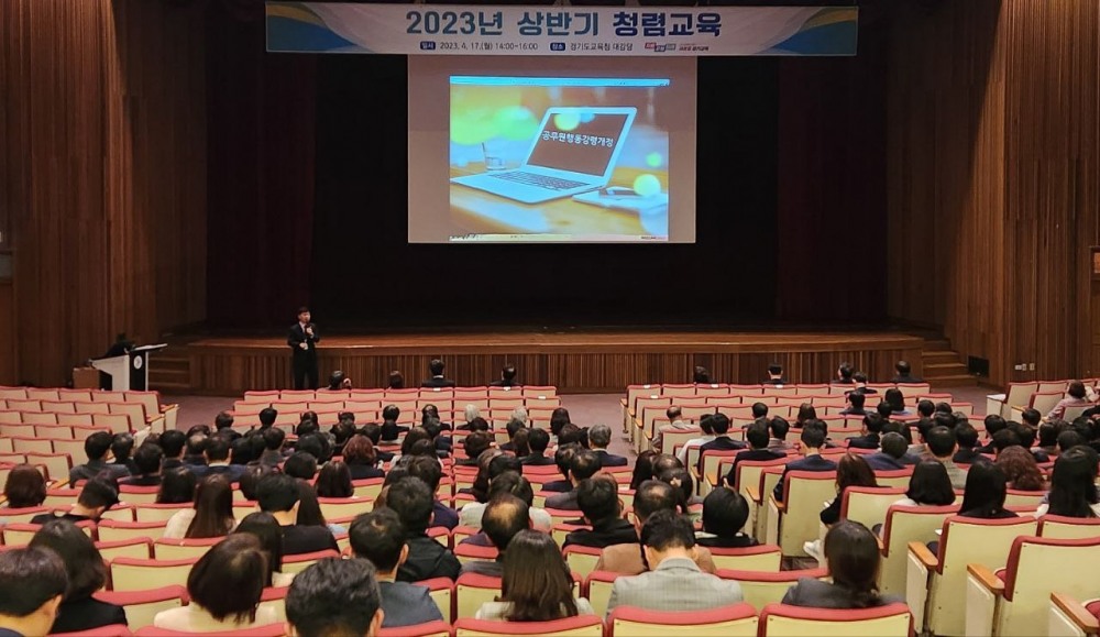 경기도교육청 2023년 상반기 청렴교육 개최