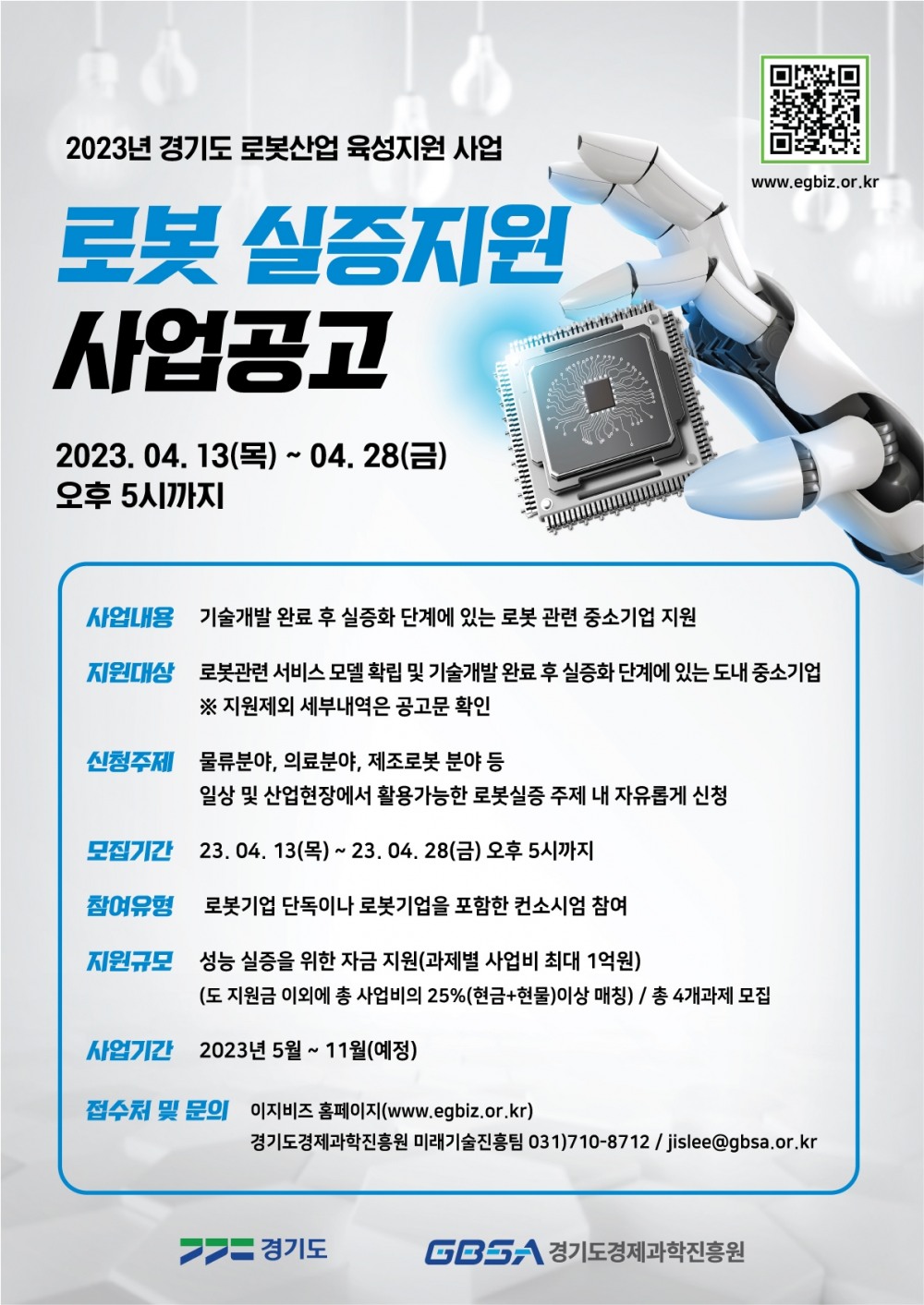 로봇 실증지원 사업 홍보 포스터