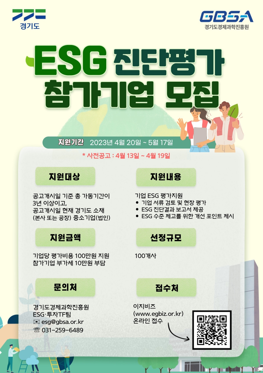 ESG 진단·평가 참가 기업 모집 안내