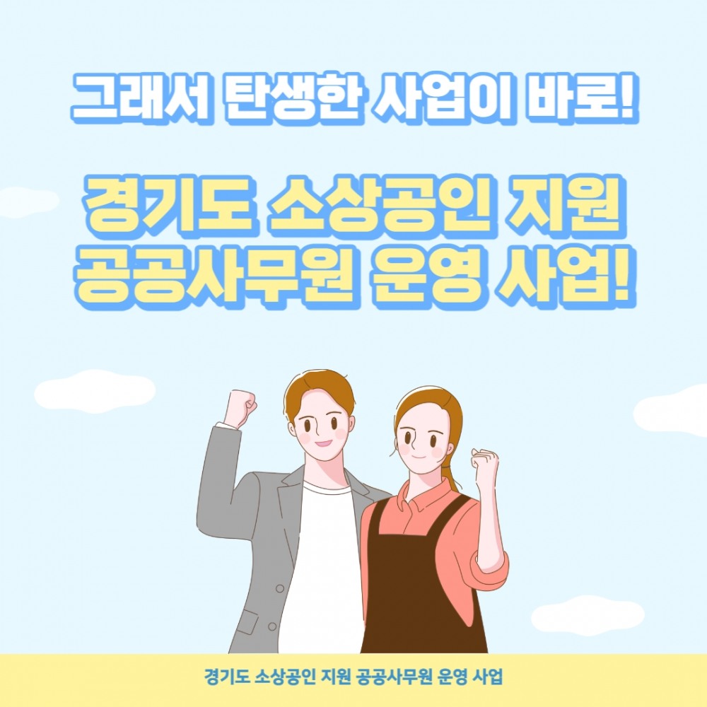 소상공인 지원하는 공공사무원 사업 안내