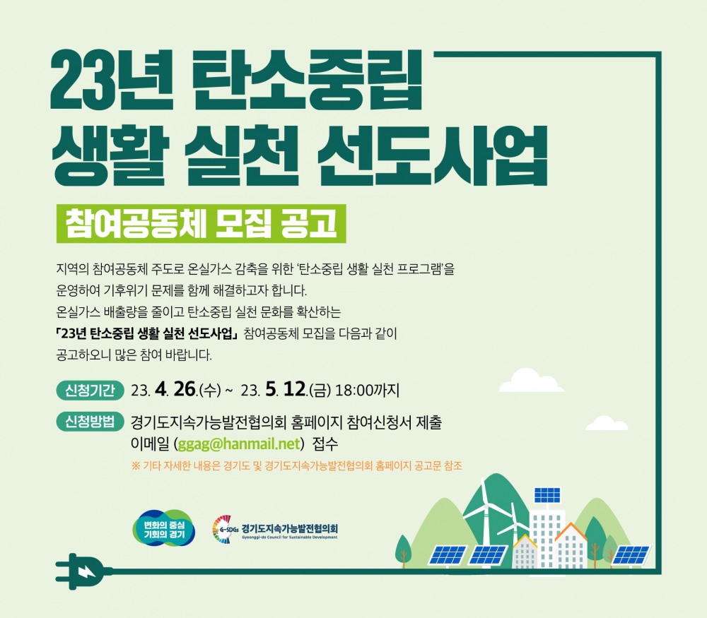 2023년도 탄소중립 생활 실천 선도사업 안내