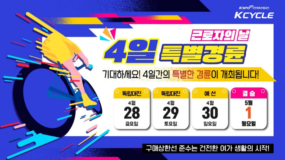 광명스피돔, 5월 1일까지 4일간 특별경륜 개최