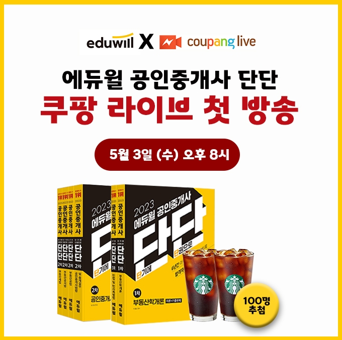 에듀윌, 쿠팡 라이브서 공인중개사 ‘단단’ 수험서 시리즈 첫 선