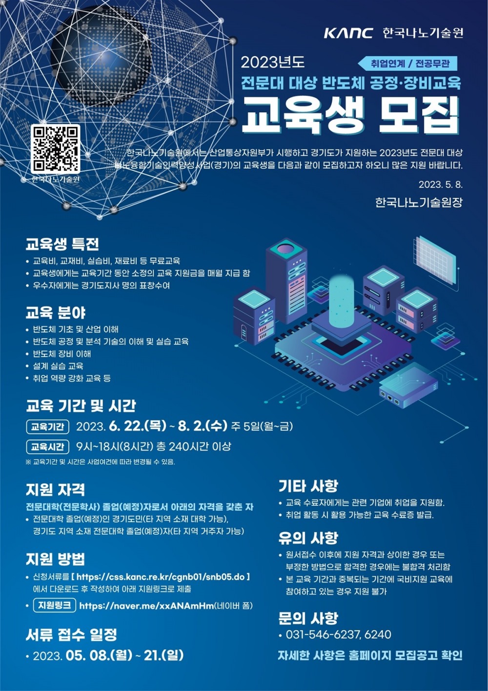 2023년도 전문대 대상 반도체 공정·장비교육 포스터