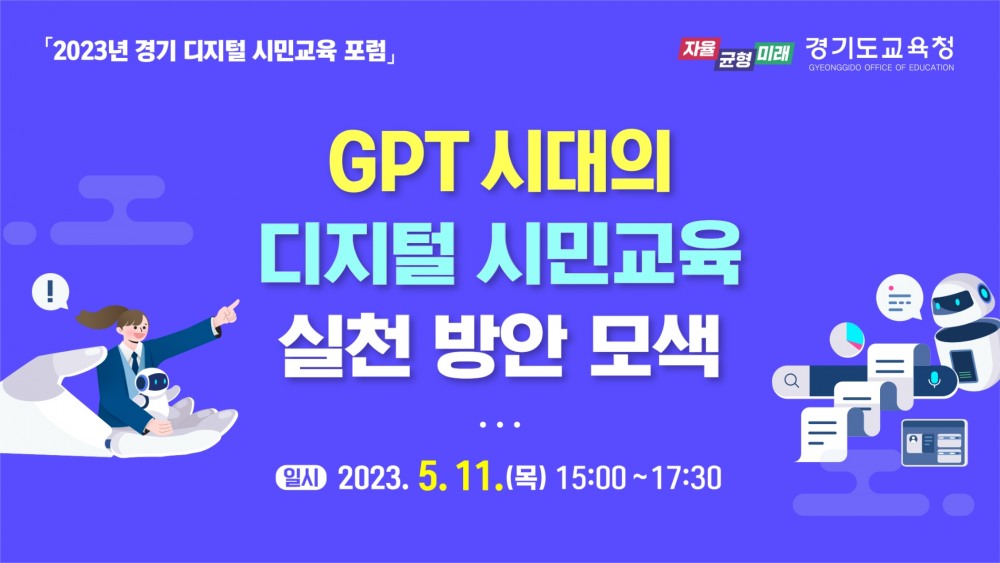 GPT 시대의 디지털 시민교육 포럼 포스터