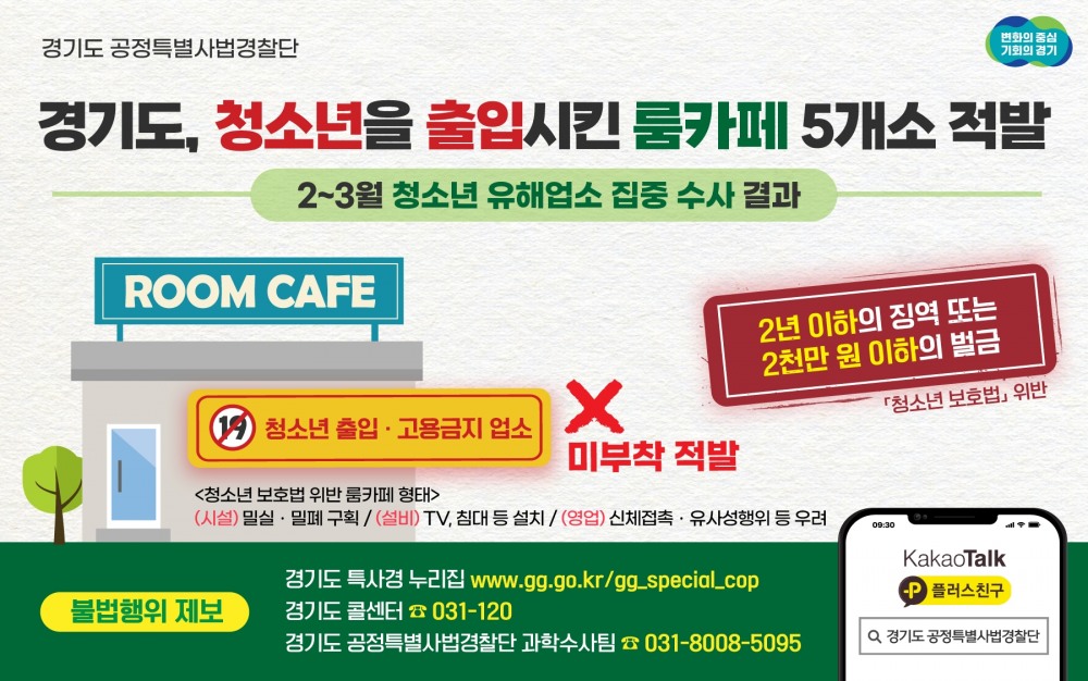 청소년 유해업소 집중 수사 결과 발표