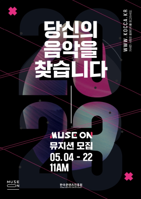 콘진원, 뮤즈온 2023 참가 신인 뮤지션 모집 시작