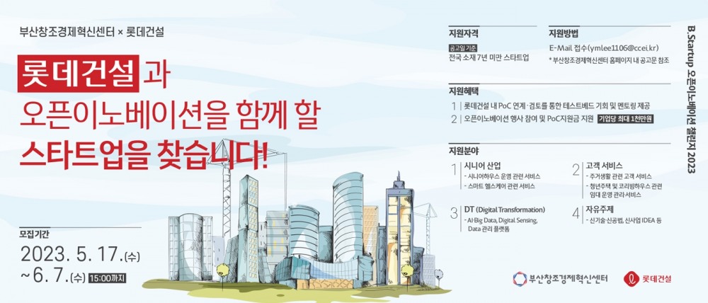 롯데건설x‘B.Startup 오픈이노베이션 챌린지 2023’ 포스터.(사진=롯데건설)