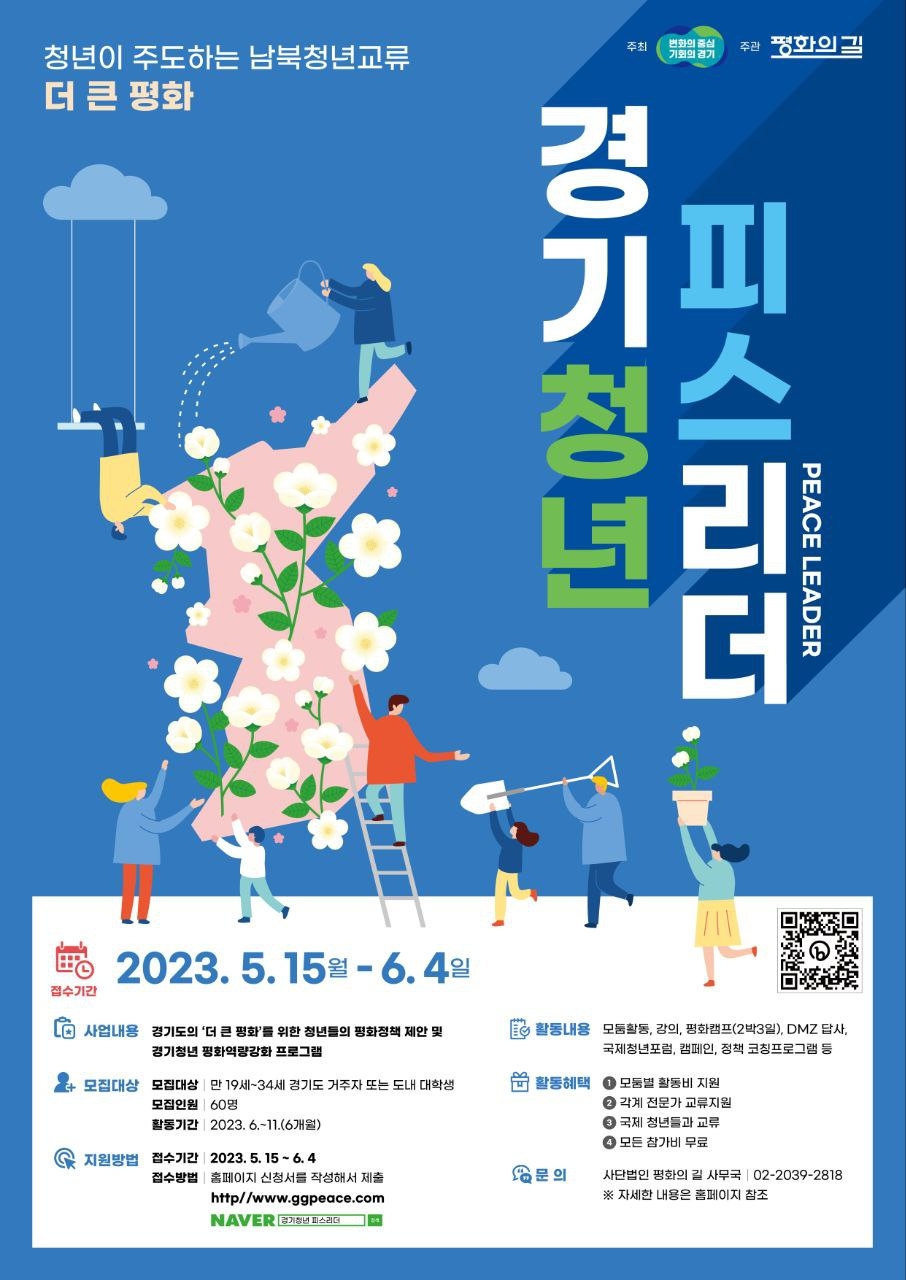 경기청년피스리더 모집 포스터