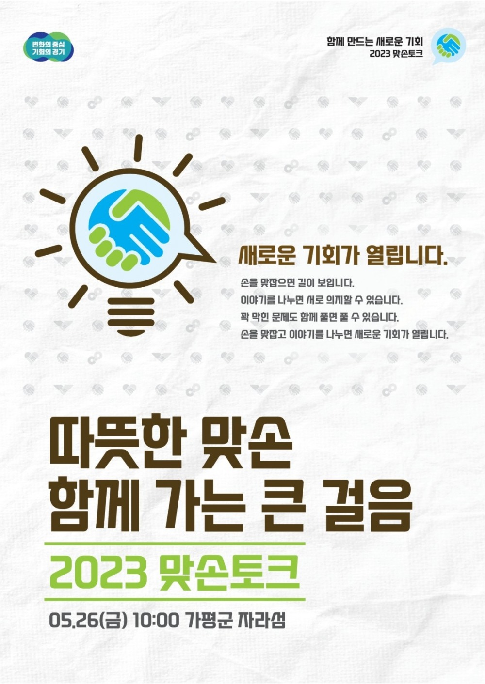 가평 맞손토크 포스터