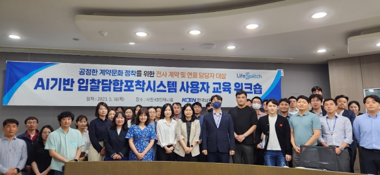 남동발전, 입찰담합근절을 위한 인공지능시스템 도입