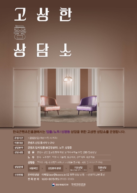 콘진원, 콘텐츠 산업 종사자 통합 상담창구 ‘고상한 상담소’ 운영