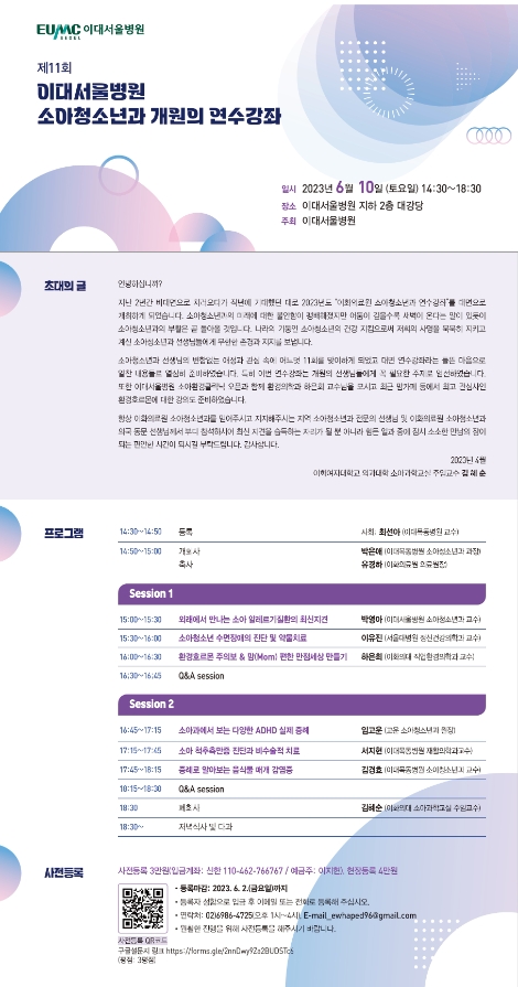 이대서울병원, 소아청소년과 개원의 연수강좌 개최