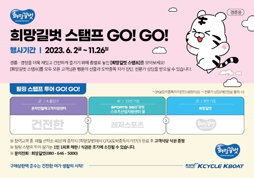 경륜경정, 희망길벗 스탬프 GO! GO! 이벤트 진행