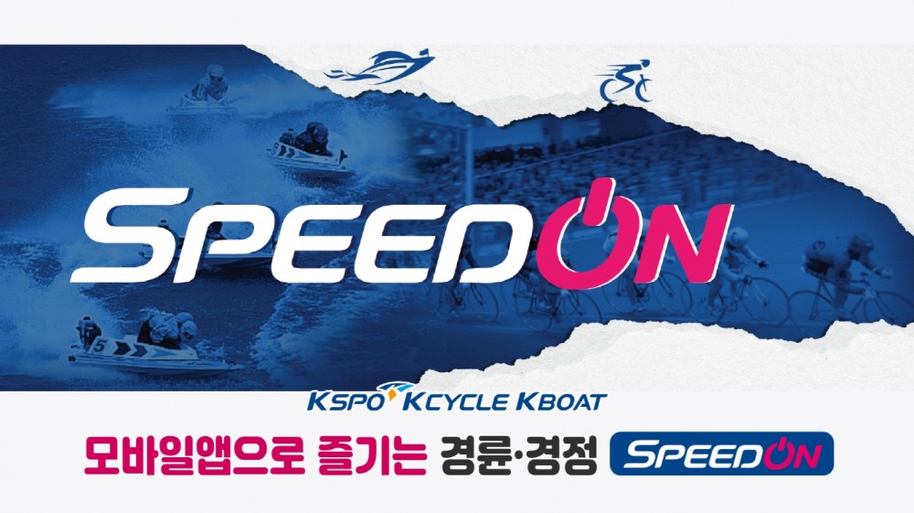 경륜경정, 온라인 발매 ‘스피드온’ 특허청 상표 등록