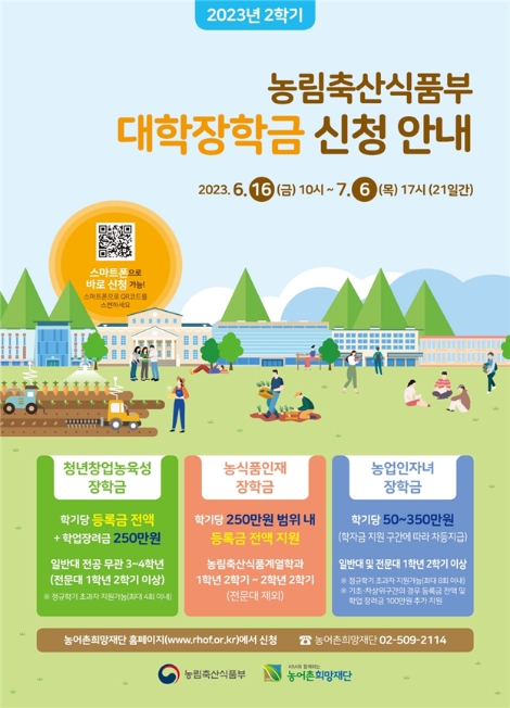 농어촌희망재단, 2학기 농식품 분야 인재 대학장학금 선발