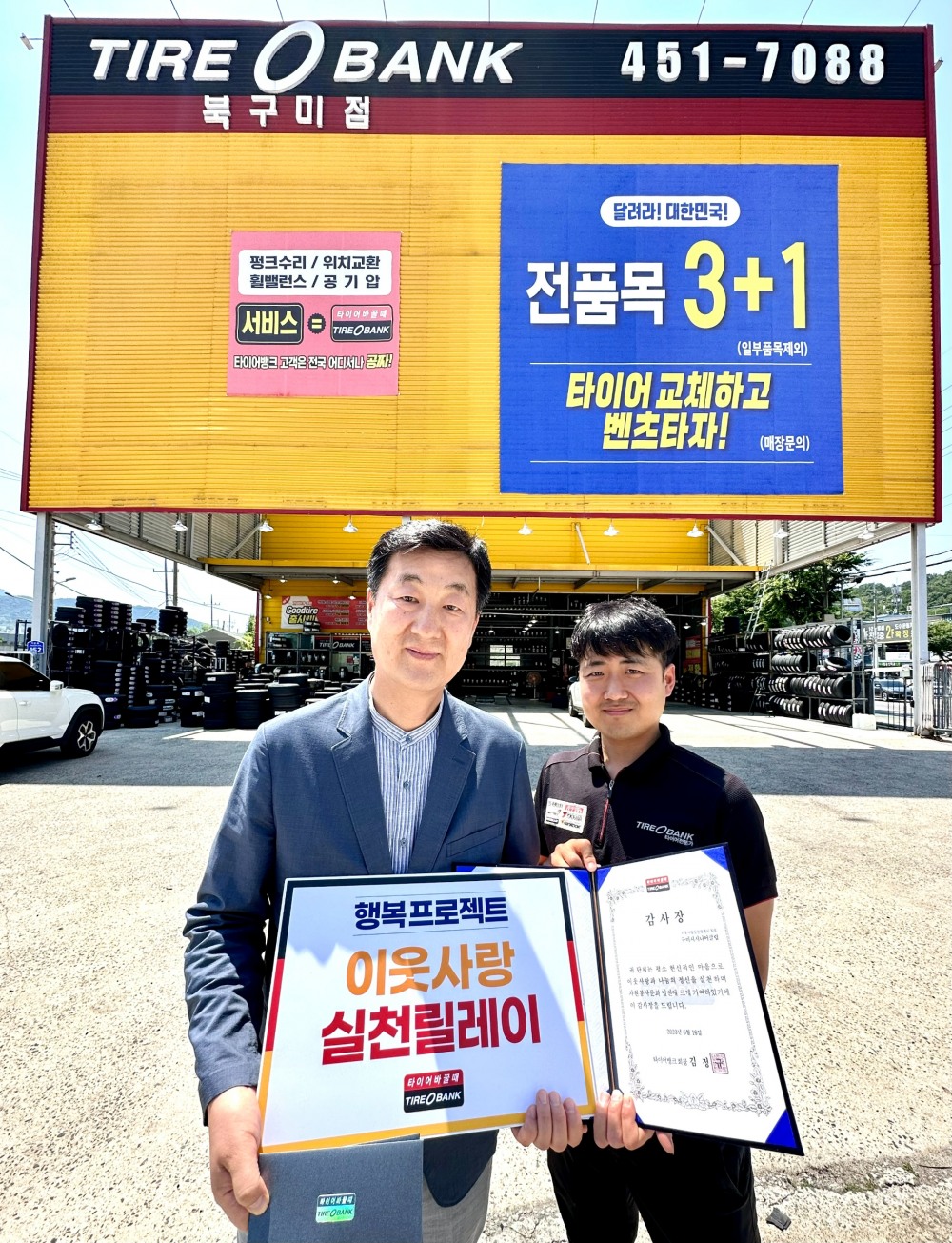 6월 16일 경북 구미시 도량동에 위치한 타이어뱅크 북구미점에서 구미 시니어클럽 이원재 관장(왼쪽)과 타이어뱅크 북구미점 도명진 사업주(오른쪽)가 감사장, 타이어 교환권 전달 후 기념 촬영을 하고 있다.(사진=타이어뱅크)
