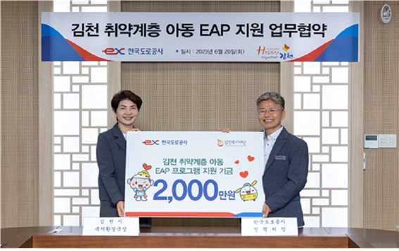 도로공사-김천시, 지역사회 취약계층 아동의 정서와 문화 지원 위한 업무협약 체결