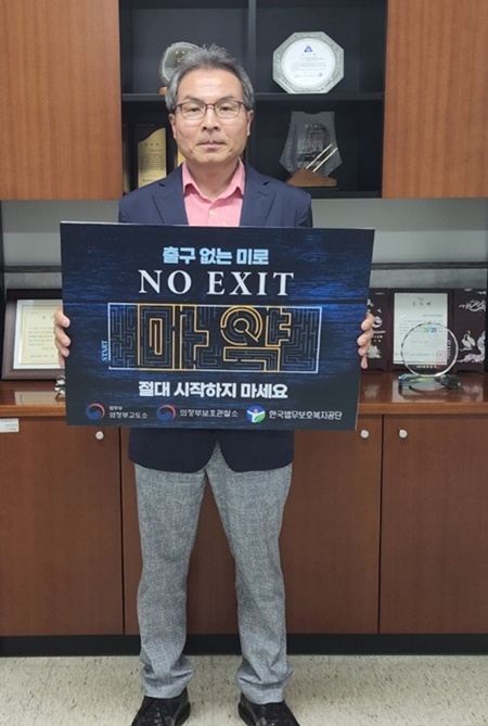 김행석 소장이 마약예방 'NO EXIT'릴레이 캠페인에 동참하고 있다.(사진제공=의정부보호관찰소)