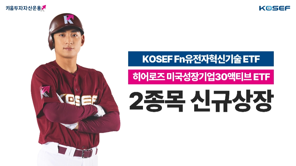 키움투자자산운용, 유전자혁신기술 및 미국성장산업 테마 ETF 2종 출시