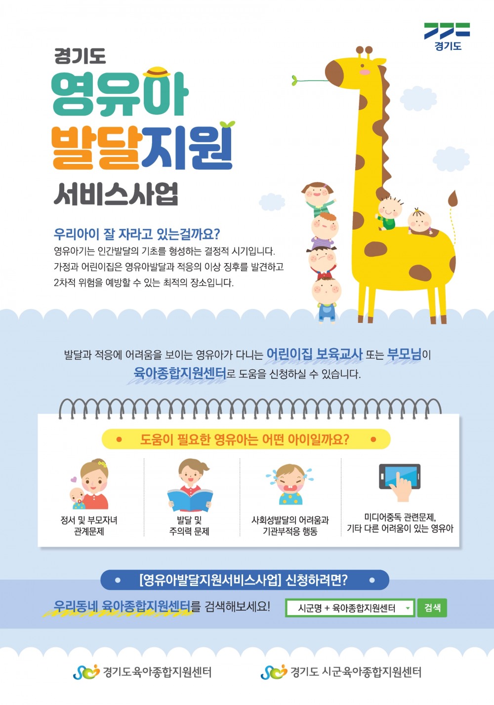 경기도 영유아 발달지원 서비스사업 웹 포스터