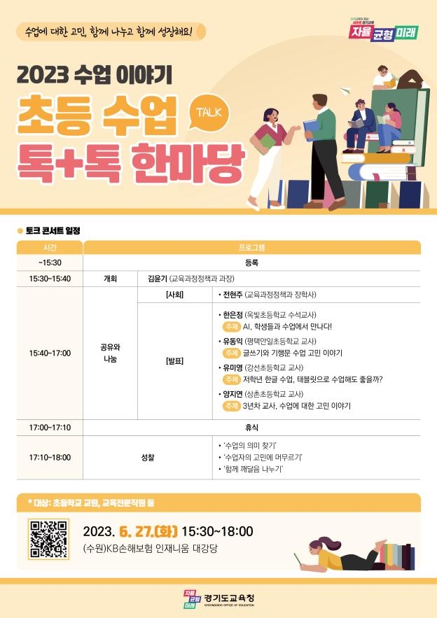 초등 수업 톡+톡 한마당 홍보 포스터