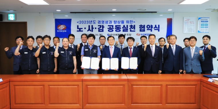 한전KPS, 노-사-감 공동실천 협약 체결