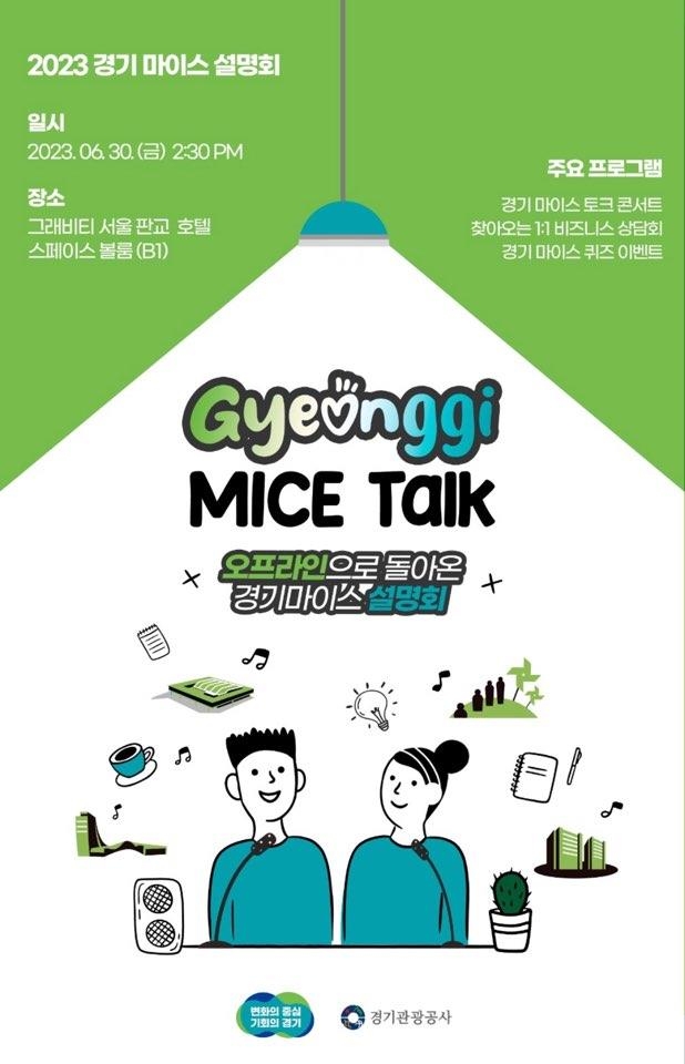 마이스 설명회 포스터