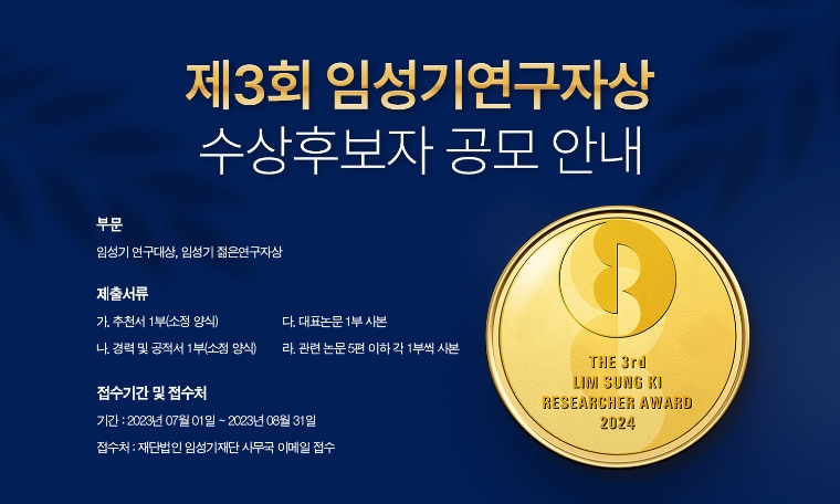 임성기재단, 제3회 임성기연구자상 공모