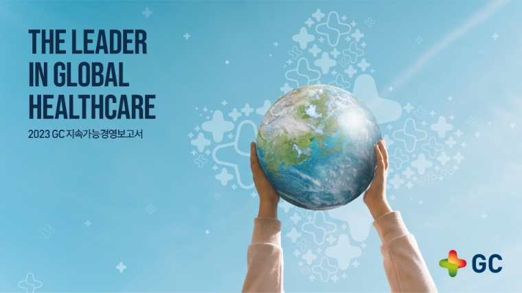 GC, 2023 지속가능경영보고서 발간