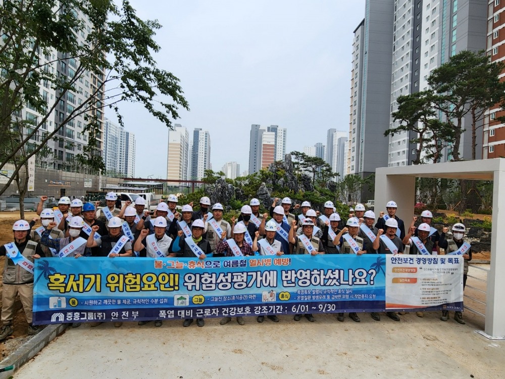 중흥그룹이 혹서기(6~9월) 건설근로자 건강보호 캠페인을 실시하고 있다.(사진=중흥그룹)