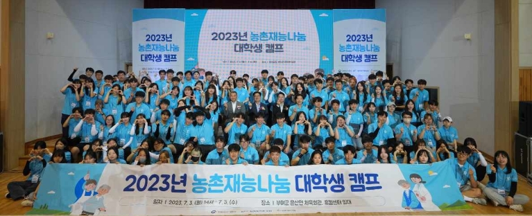 농어촌공사, '농촌재능나눔 대학생 캠프' 개최