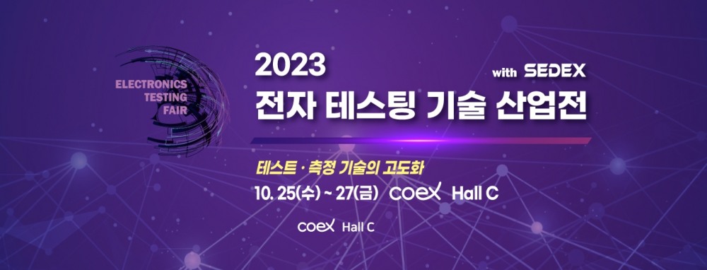 테스트·측정 기술의 고도화, 제5회 전자 테스팅 기술 산업전 10월 개최