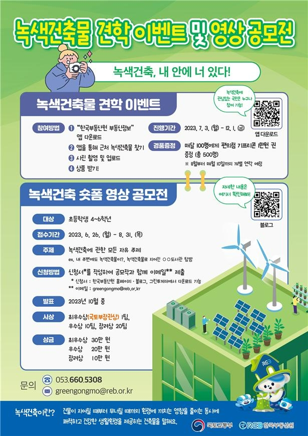한국부동산원, 국토부와 ‘녹색건축 숏폼 영상 공모전’ 개최