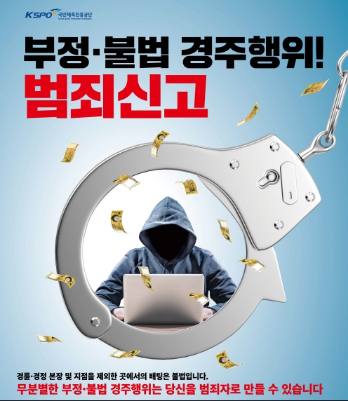경륜경정, 부정불법 행위 신고 편리해졌다