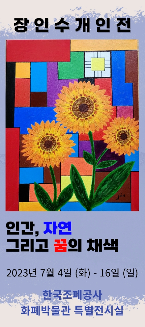 조폐공사 화폐박물관, 서양화가 ‘장인수 개인전’ 개최