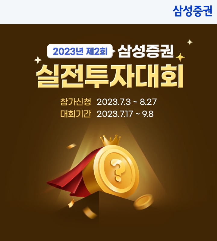 삼성증권, 2023년 제2회 삼성증권 실전 투자대회 모집