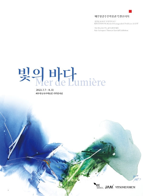 제주항공우주박물관, 특별전 ‘빛의 바다’ 운영